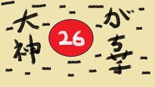 【大神 絶景版】#26 がち芋がぐだぐだ実況【PS3】