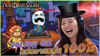 Traitors in Salem - จอจอย 0% แต่ความแค้น 100% นะ