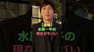 【速報】水原一平の現在がヤバい