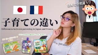 💁🏻‍♀️フランス式子育て🇫🇷￤日本とフランスの子育ての違い🍼 フランスの保険や社会システムが整いすぎ✨日本と全然違くてビックリ...🗯 〔𝘚𝘜𝘉: FR｜117〕