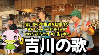 吉川の小学生達が仕掛けた“We Love Yoshikawa”『吉川の歌』タンク☆ポップコラボ