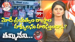 మోదీ ప్రభుత్వం రాష్ట్రాల హక్కులను హరిస్తుందా..? | 99TV Telugu