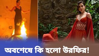 পরনের পোশাকে আগুন ধরিয়ে দু**র্ঘটনার কবলে উরফি |  Urfi Javed viral dress | World Movie Information |