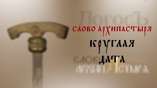 Слово Архипастыря: Круглая дата