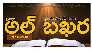 2 సూరహ్ అల్ బఖరహ్ (116-202) || Surah Al Baqarah (116-202) ||