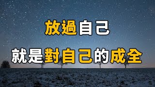 2023 放過自己，就是對自己的成全！再不看不懂就晚了…… Let go of yourself is the fulfillment of yourself【愛學習 】