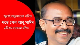 জুলাই বিপ্লবের কবিতা ।। পড়ে গেল আবু সাঈদ ।। এবিএম সোহেল রশিদ