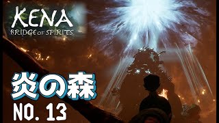 【圧倒的存在感!!】Kena: Bridge of Spiritsを実況プレイ!!#13