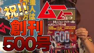 祝!創刊500号 祝!オカルト編集王出版 オープニング MUTube（ムー チューブ） 2022年7月号 #1