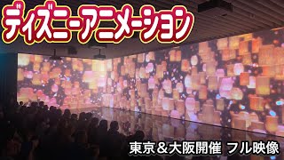 【東京旅vlog②】ディズニー・アニメーション・イマーシブ・エクスペリエンス　フル映像