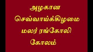 அழகான செவ்வாய்க்கிழமை மலர் ரங்கோலி கோலம்