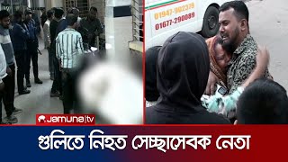 নারায়ণগঞ্জে স্বেচ্ছাসেবক দলনেতাকে গুলি করে হত্যা | Narayanganj Leader Death | Jamuna TV