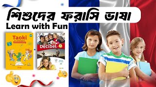 Class 5 || French For Kids || How to read French || এভাবে শিশুরা ফরাসি শিখবে দ্রুত || Taoki