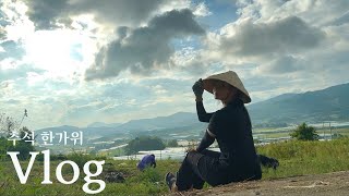 추석 특집 Vlog✨시골 브이로그 | 농사일 도우기 | 계곡 다이빙 포인트 | 돼지파티하면서 힐링