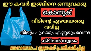 പ്ലാസ്റ്റിക് കവർ ഇങ്ങിനെ ഒന്നു വെക്കൂ..പിന്നെ കൊതുക് ശല്യം ഉണ്ടാവില്ല #amazingkitchentips