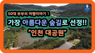 [부부가 함께하는 여행 1] 가장 아름다운 숲길로 선정!! / 인천대공원으로 GOGO~ / 드론 4K영상