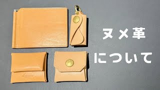 【革紹介】ヌメ革について