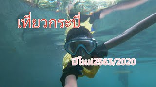 SAYDAY TV|เที่ยวกระบี่ ปีใหม่2563/2020