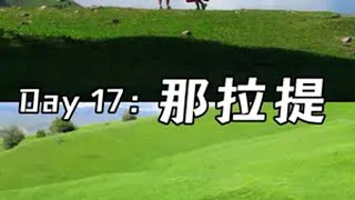 开特斯拉自驾新疆的第17天：那拉提，下一站独库公路特斯拉 自驾游 新疆自驾游 modely 那拉提草原