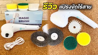 รีวิวแปรงขัดไฟฟ้าไร้สาย Magic Brush มีหัวเปลี่ยนมาให้ถึง 5 หัว ทำความสะอาดได้ สารพัดอย่าง