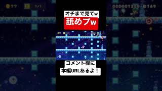 オンライン戦で格下相手に舐めプしたらヤバいことになったw 本編は概要欄にて【マリオメーカー2/マリメ2】#shorts