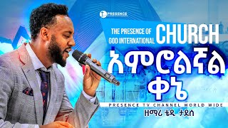 አምሮልኛል ቀኔ ከዘማሪ ቴዲ ታደሰ ጋር.... || Prophet Suraphel Demissie  || PRESENCE #GospelMission