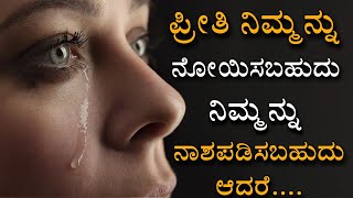 ಪ್ರೀತಿ ನಿಮ್ಮನ್ನು ನೋಯಿಸಬಹುದು, ನಿಮ್ಮನ್ನು | kannada quotes | kannada speech