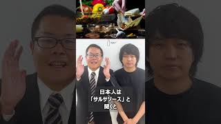 【いつか役立つ!?豆知識】『サルサソース』の『サルサ』の意味は!? #shorts