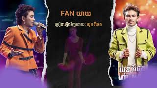 Fan យាយ​ - ឃុន​ វីថេត​​​​ (បទទុកសម្រាប់រាំលេងភ្ជុំបិណ្ឌ)