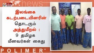 எல்லை தாண்டி மீன் பிடித்த தாக கூறி 9 தமிழக மீனவர்கள் கைது | #Rameswaram