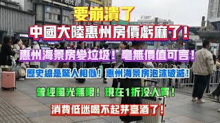 中國大陸惠州房價虧麻了！惠州海景房變垃圾！毫無價值可言！歷史總是驚人相似！惠州海景房泡沫破滅！惠州房價鶴崗化！曾經風光無限！現在1折沒人買！消費低迷喝不起茅臺酒了！