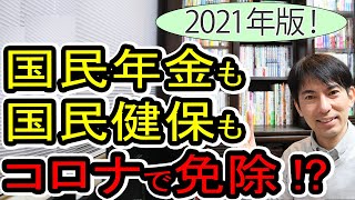 【期限注意！】2021年版 国民年金･国民健康保険のコロナ特例で免除､今どうなった？【個人事業主､ﾌﾘｰﾗﾝｽ/減額/ﾃﾞﾒﾘｯﾄは基金､iDeCo停止/年金は全国共通､健保は市区町村によって異なる】