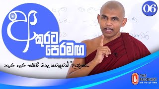 Akurata Peramaga (අකුරට පෙරමඟ) | 2020-11-01 | 06.30 AM