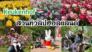 VLOG | เที่ยวสวนkeukenhof ชมดอกทิวลิปประเทศฮอลแลนด์🌷🇳🇱 #คนไทยในต่างแดน #เนเธอร์แลนด์ #keukenhof