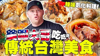 【美國大哥吃傳統台灣美食】首次吃道地彰化料理 ～ 連爌肉飯都愛吃！Brad Challenges Traditional Taiwanese Food