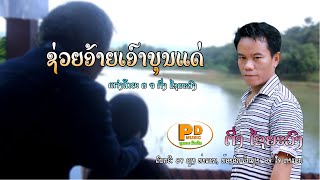 (ช่อยอ้ายเอาบุน)ຊ່ອຍອ້າຍເອົາບຸນ ຮ້ອງໂດຍ ຕິ່ງ ໄຊຍະວົງ [Official MV] I PD MUSIC ພູດອຍ ມິວສິກ OFFICIAL