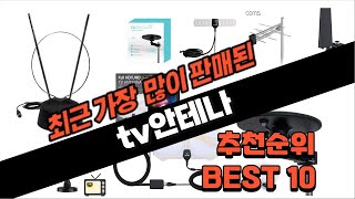 2024년 요즘 잘나가는 tv안테나 추천순위 TOP10