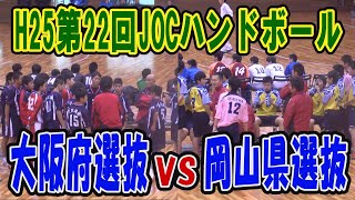 【ハンド】 H25第22回JOCジュニアオリンピックカップ　ハンドボール大会　大阪vs岡山（ダイジェスト）（男子予選リーグ）