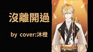 【沐橙歌回精華】沒離開過 -林志炫 | By-Cover  沐橙