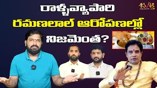 రమణలాల్ ఆరోపణల్లో నిజమెంత? || Karunakar Sugguna Response on Lalithkumar \u0026 DSP Issue