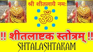 शीतलाष्टक स्तोत्र।। shitala stotra।। shitalashtakam।। shitalashtakam with lyrics ।।np bhakti marg