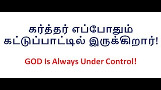 GOD Is Always In Control | கர்த்தர் எப்போதும் கட்டுப்பாட்டில் இருக்கிறார் | Short Sermon In Tamil