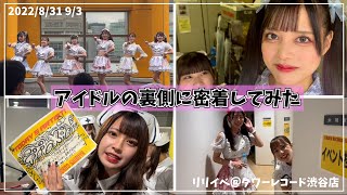 アイドルの裏側に密着してみた[テンシメシ໒꒱リリースイベント]