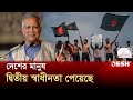 দেশের মানুষ দ্বিতীয় স্বাধীনতা পেয়েছে: ড. ইউনূস | Dr Yunus BD | Bangladesh 2nd Victory | Desh TV