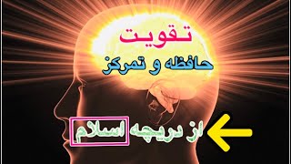 تقویت حافظه و یادگیری سریع || پرسش ها و پاسخ های شما