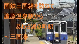 国鉄三国線を訪ねて蘆原温泉駅からあわら湯の町駅～三国港