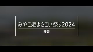 絆葵　みやこ姫よさこい祭り2024　5月12日