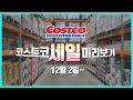 미리보는 코스트코 세일 할인 상품! // 12월 2일(월)~