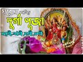 Durga puja vidhi and mantra in bengali | easy and simple at home