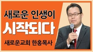 [CTS2] 새로운 인생이 시작되다 | 새로운교회 한홍목사 [주일예배 / 설교]